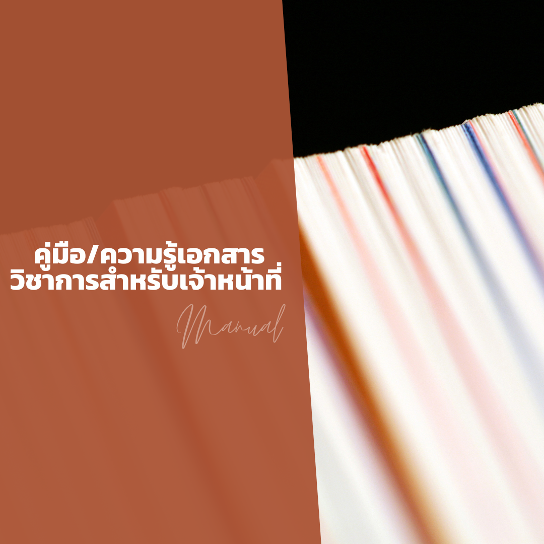 คู่มือ/ความรู้เอกสารวิชาการสำหรับเจ้าหน้าที่