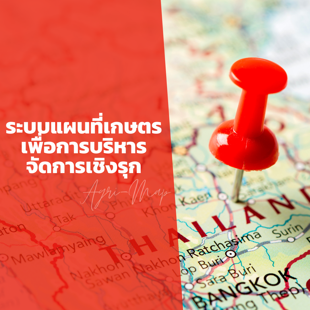 Agri-Map ระบบแผนที่เกษตรเพื่อการบริหารจัดการเชิงรุก