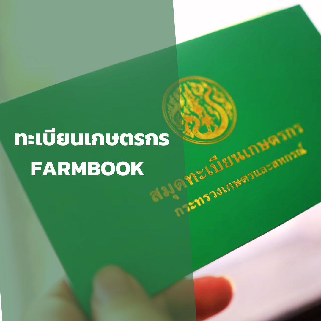 ทะเบียนเกษตรกร/Farmbook
