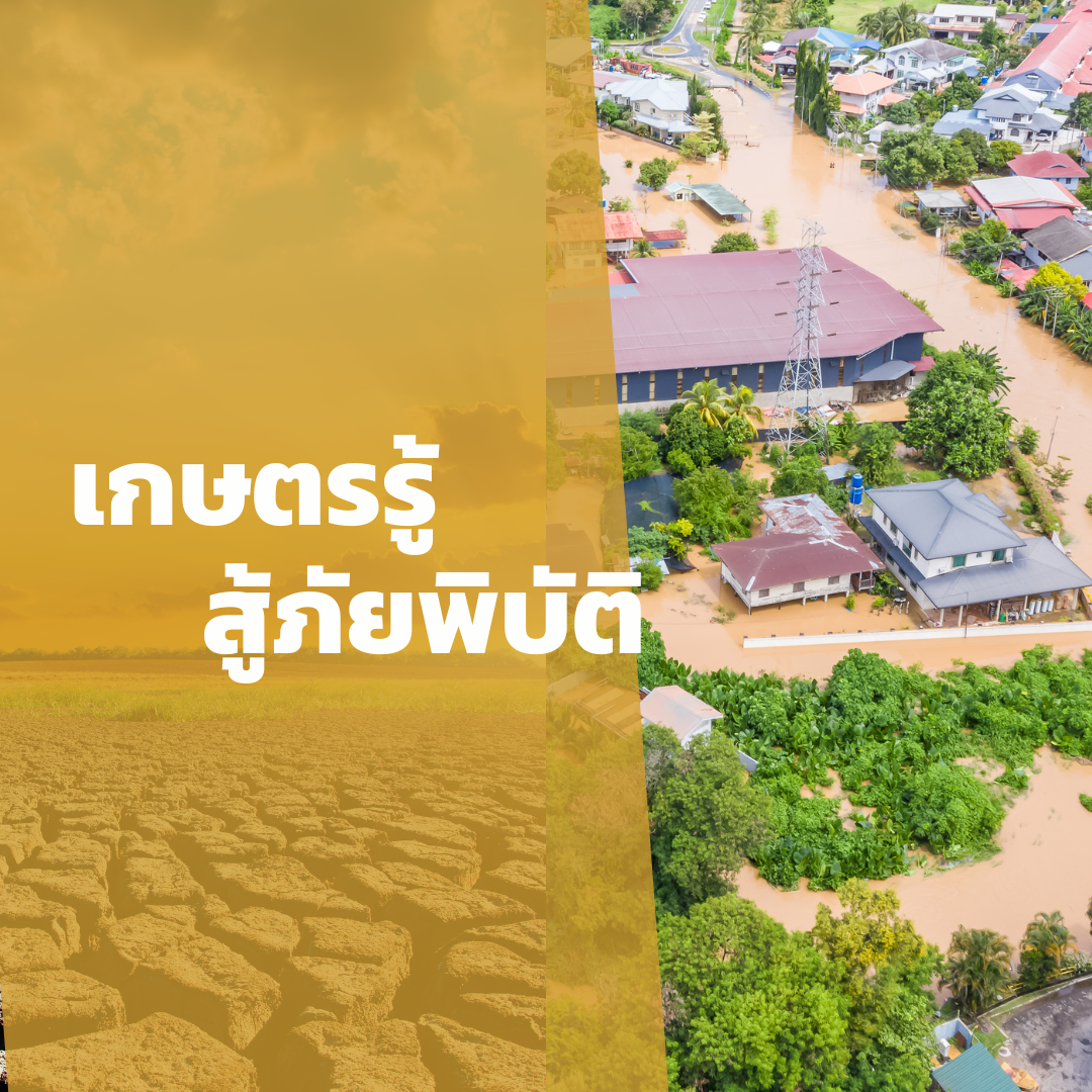 เกษตรรู้สู้ภัยพิบัติ