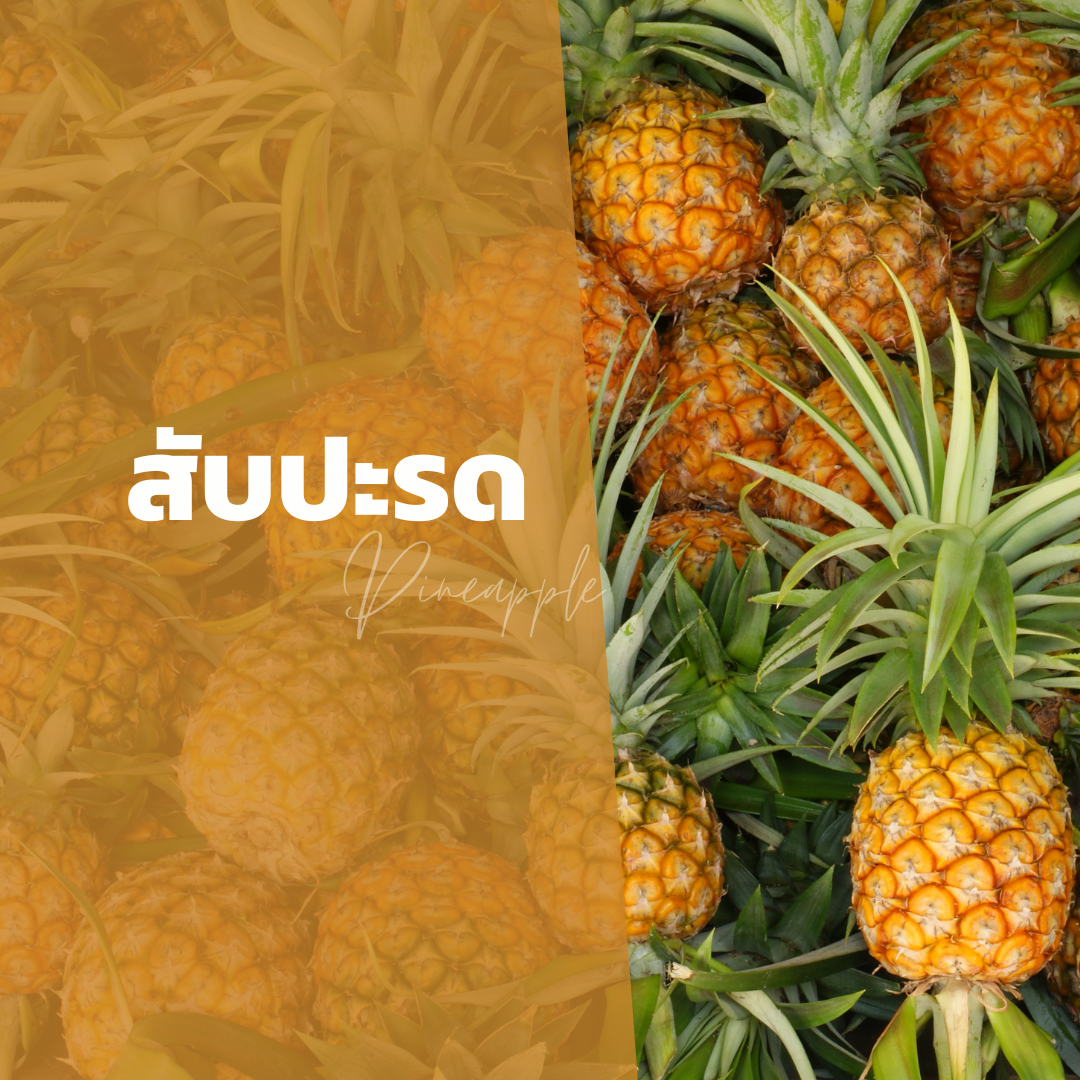 สับปะรด