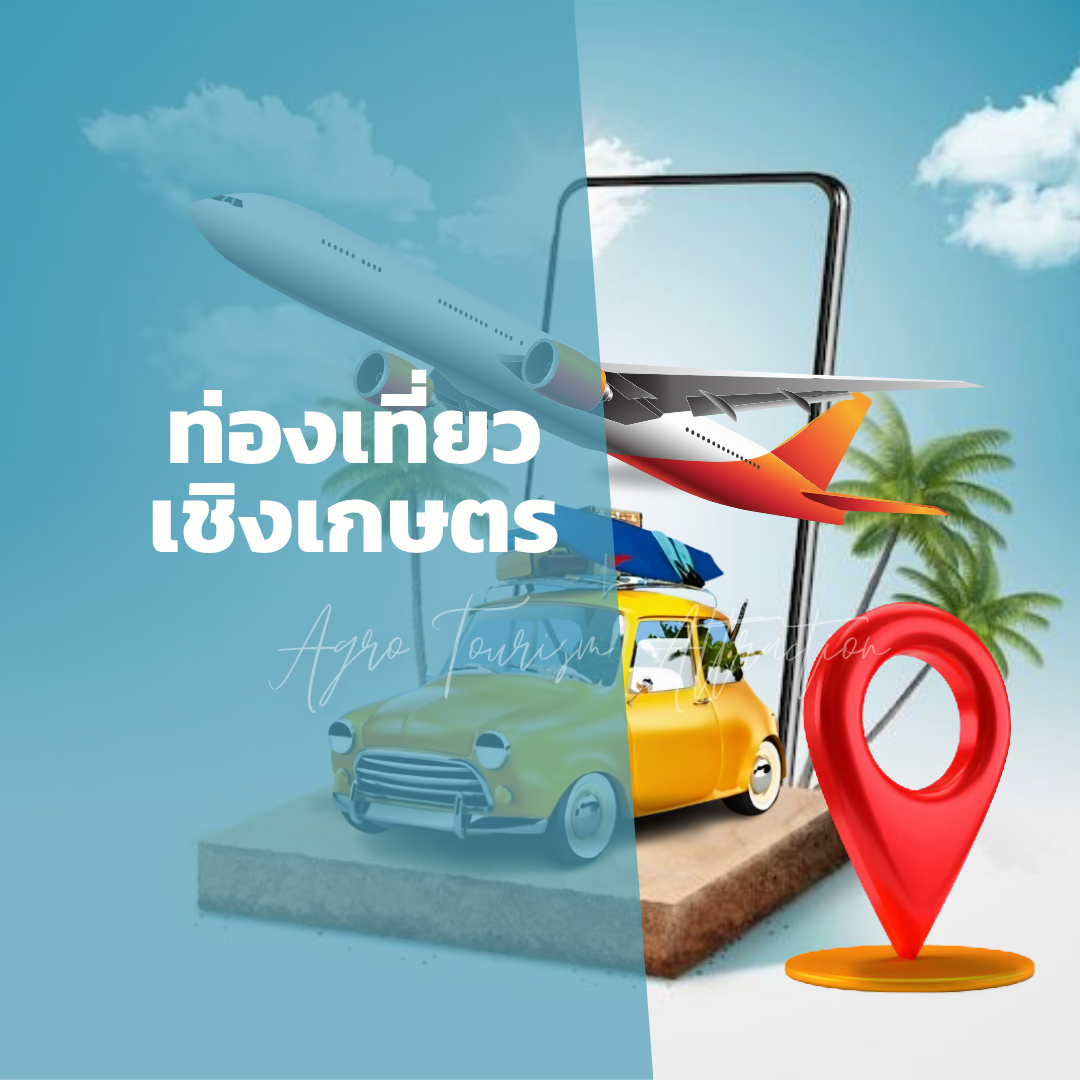 แหล่งท่องเที่ยวเชิงเกษตร