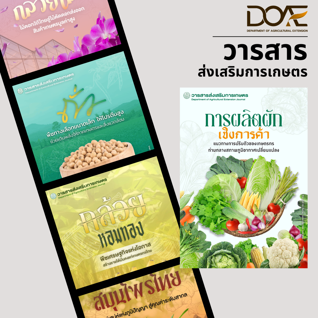 วารสารส่งเสริมการเกษตร